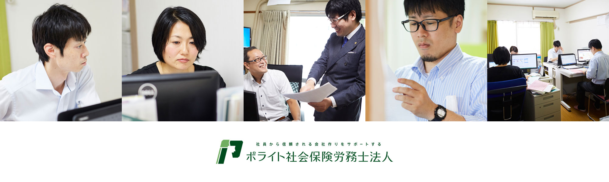 ポライト社会保険労務士法人