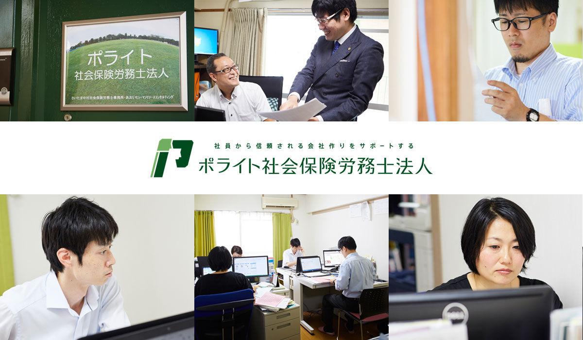 ポライト社会保険労務士法人